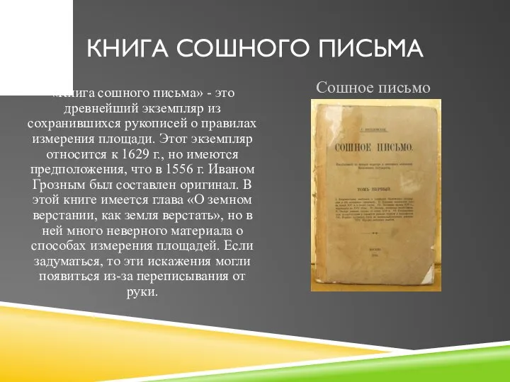 КНИГА СОШНОГО ПИСЬМА Сошное письмо «Книга сошного письма» - это древнейший