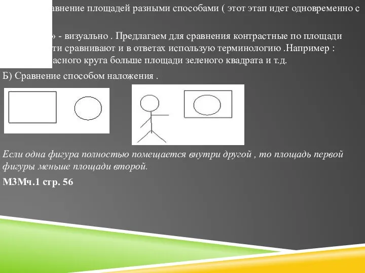 2 этап. Сравнение площадей разными способами ( этот этап идет одновременно