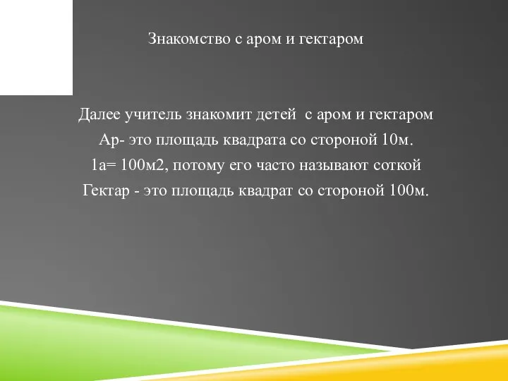 Знакомство с аром и гектаром Далее учитель знакомит детей с аром