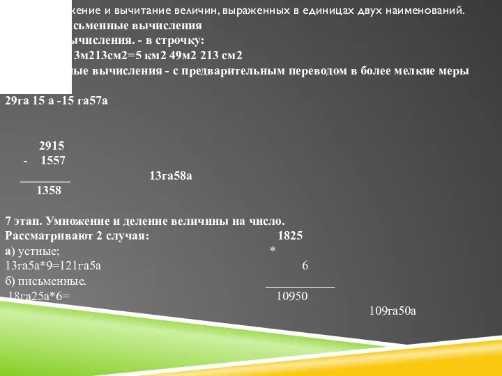 6 этап. Сложение и вычитание величин, выраженных в единицах двух наименований.