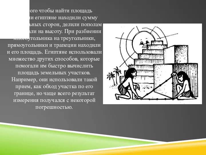 Для того чтобы найти площадь трапеции египтяне находили сумму параллельных сторон,