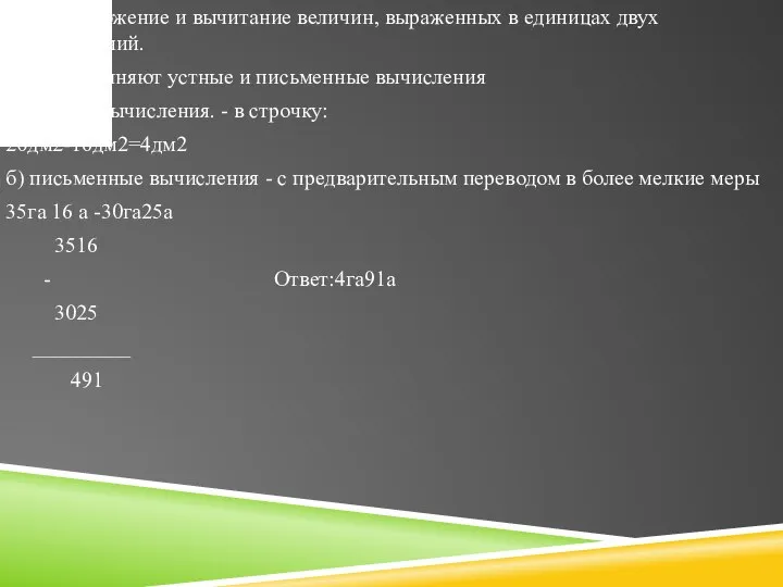 6 этап. Сложение и вычитание величин, выраженных в единицах двух наименований.