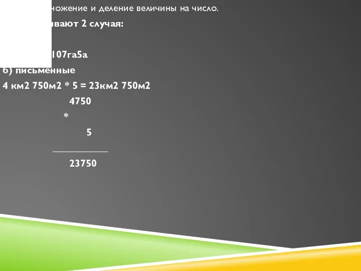 7 этап. Умножение и деление величины на число. Рассматривают 2 случая: