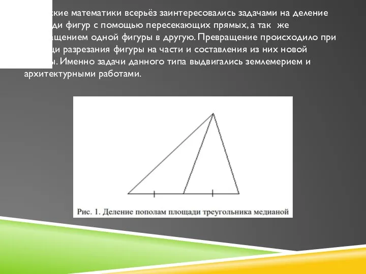 Греческие математики всерьёз заинтересовались задачами на деление площади фигур с помощью