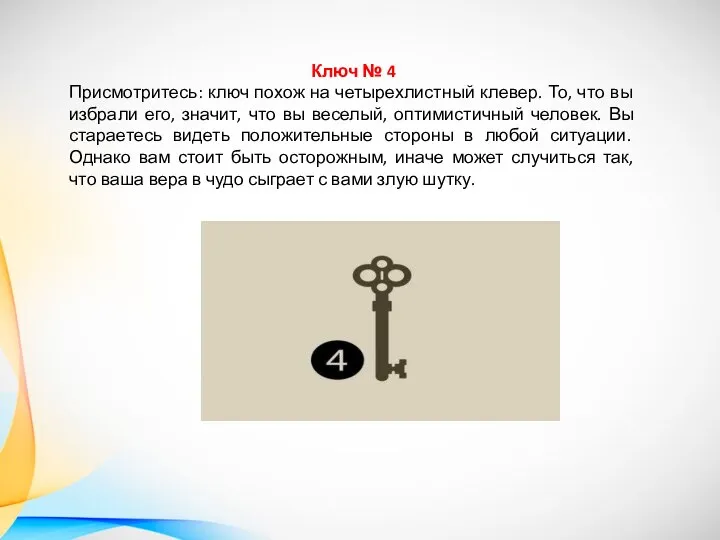 Ключ № 4 Присмотритесь: ключ похож на четырехлистный клевер. То, что