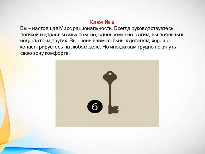 Ключ № 6 Вы – настоящая Мисс рациональность. Всегда руководствуетесь логикой