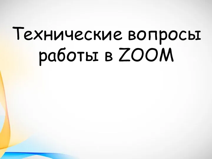 Технические вопросы работы в ZOOM