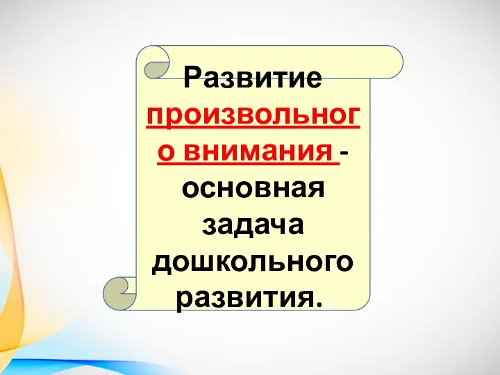 Развитие произвольного внимания - основная задача дошкольного развития..