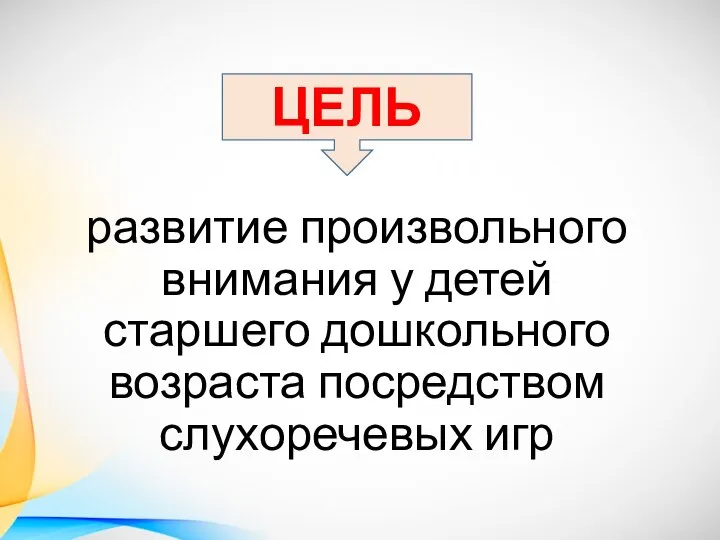 развитие произвольного внимания у детей старшего дошкольного возраста посредством слухоречевых игр ЦЕЛЬ