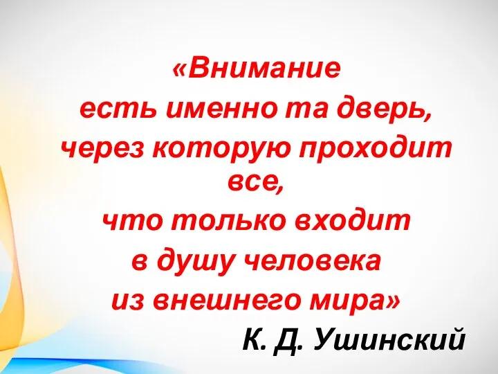 «Внимание есть именно та дверь, через которую проходит все, что только