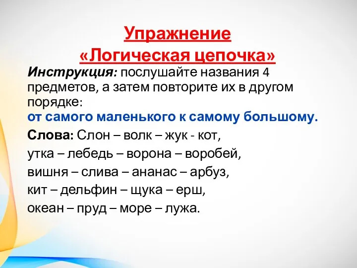 Упражнение «Логическая цепочка» Инструкция: послушайте названия 4 предметов, а затем повторите