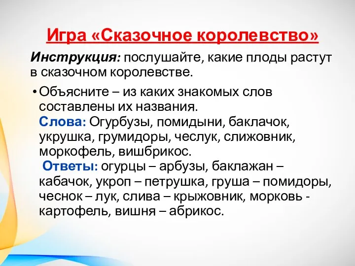 Игра «Сказочное королевство» Инструкция: послушайте, какие плоды растут в сказочном королевстве.