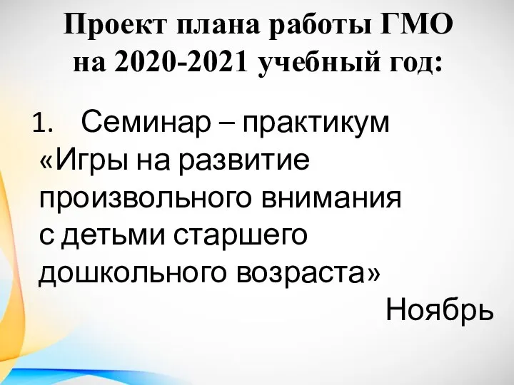 Проект плана работы ГМО на 2020-2021 учебный год: Семинар – практикум