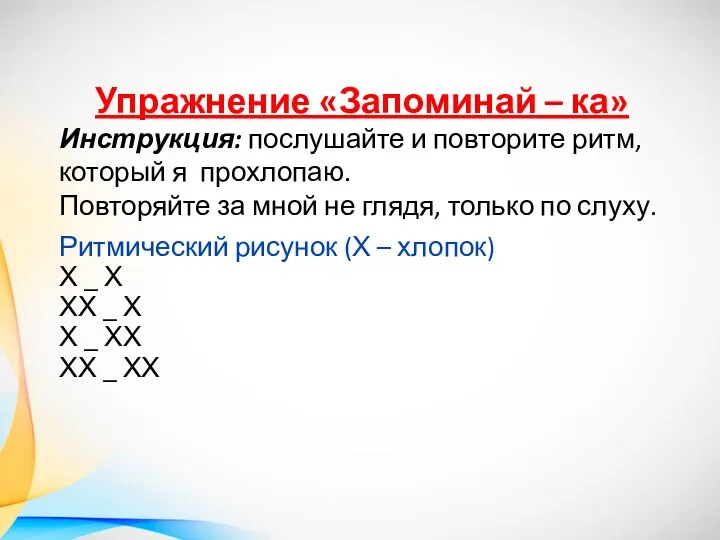 Упражнение «Запоминай – ка» Инструкция: послушайте и повторите ритм, который я