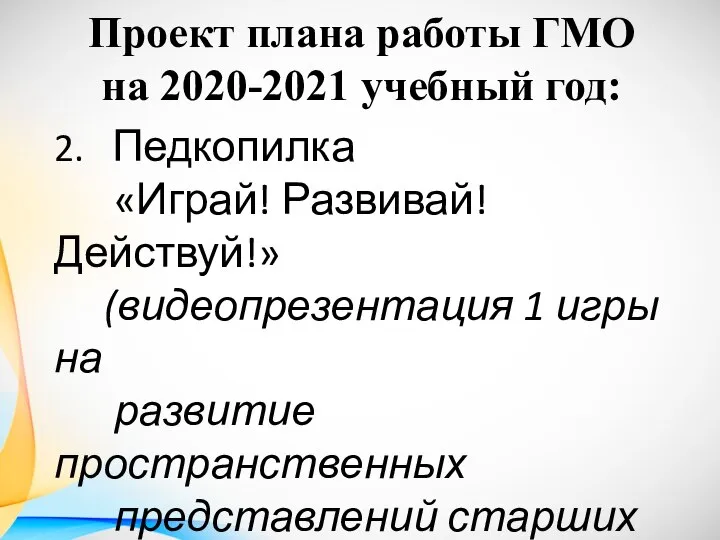 Проект плана работы ГМО на 2020-2021 учебный год: 2. Педкопилка «Играй!