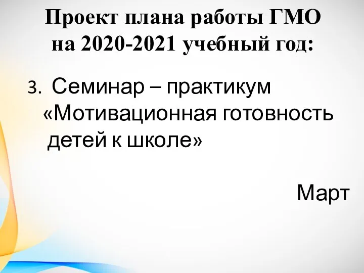 Проект плана работы ГМО на 2020-2021 учебный год: 3. Семинар –