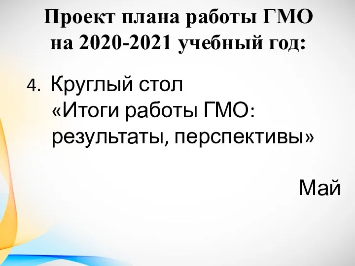 Проект плана работы ГМО на 2020-2021 учебный год: 4. Круглый стол