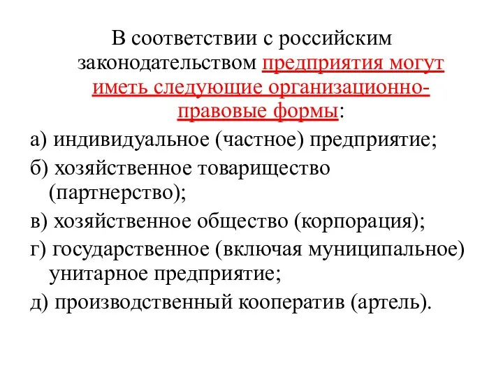 В соответствии с российским законодательством предприятия могут иметь следующие организационно-правовые формы: