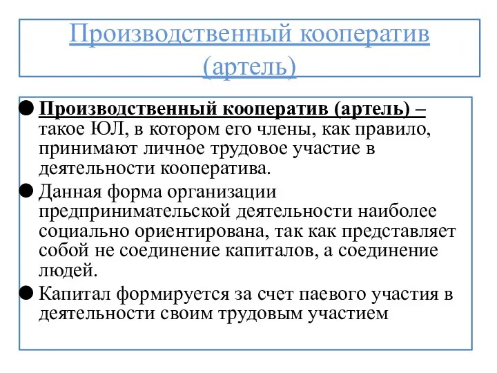 Производственный кооператив (артель) Производственный кооператив (артель) – такое ЮЛ, в котором