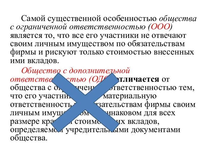 Самой существенной особенностью общества с ограниченной ответственностью (ООО) является то, что