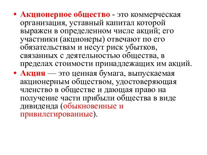 Акционерное общество - это коммерческая организация, уставный капитал которой выражен в