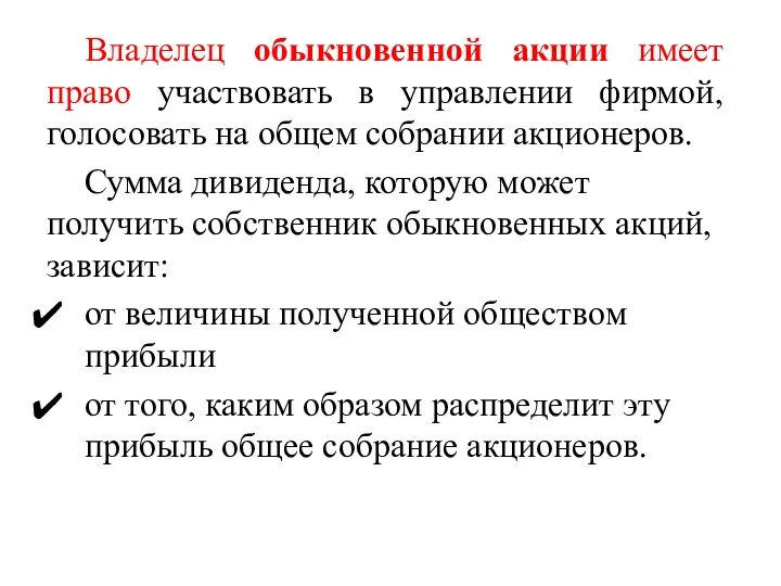 Владелец обыкновенной акции имеет право участвовать в управлении фирмой, голосовать на