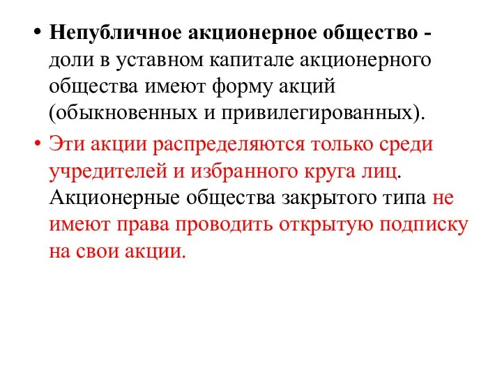 Непубличное акционерное общество - доли в уставном капитале акционерного общества имеют