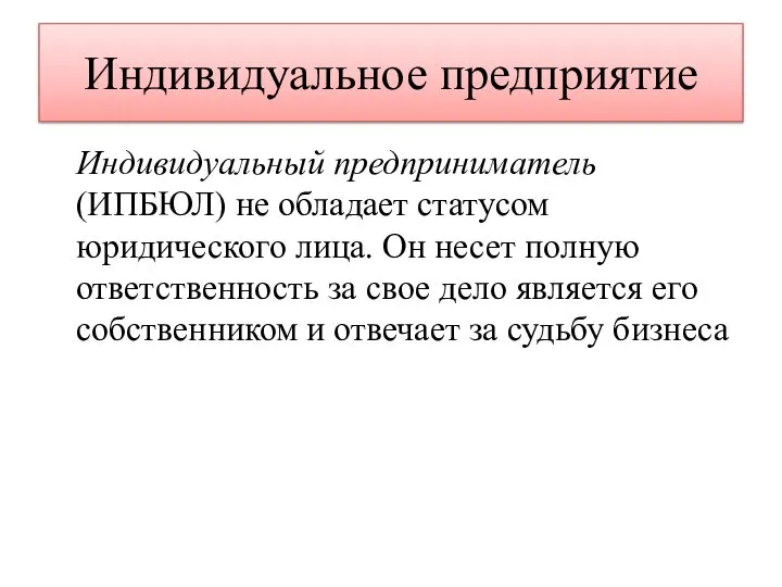 Индивидуальное предприятие Индивидуальный предприниматель (ИПБЮЛ) не обладает статусом юридического лица. Он