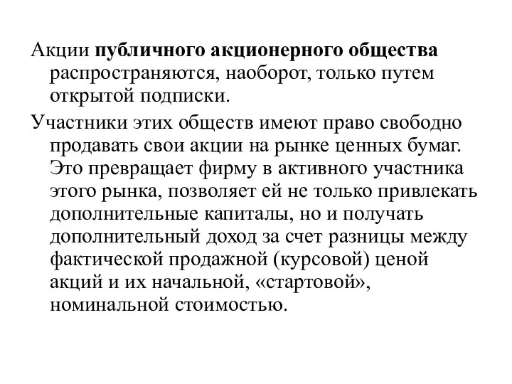 Акции публичного акционерного общества распространяются, наоборот, только путем открытой подписки. Участники