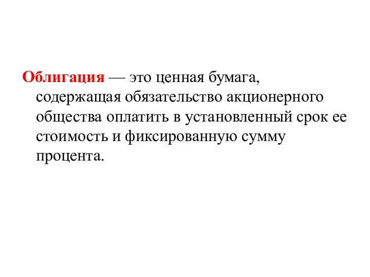 Облигация — это ценная бумага, содержащая обязательство акционерного общества оплатить в