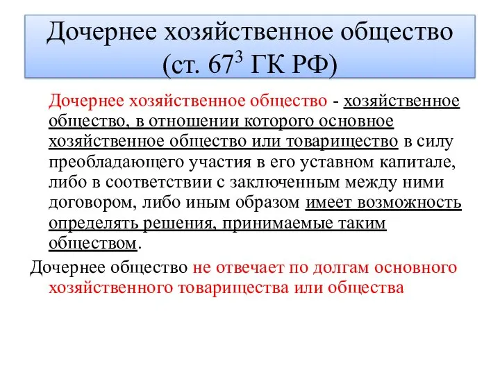 Дочернее хозяйственное общество (ст. 673 ГК РФ) Дочернее хозяйственное общество -