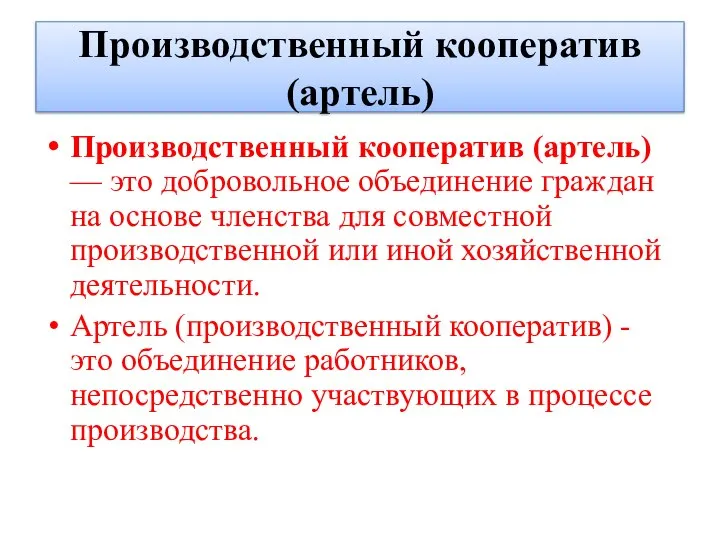 Производственный кооператив (артель) Производственный кооператив (артель) — это добровольное объединение граждан