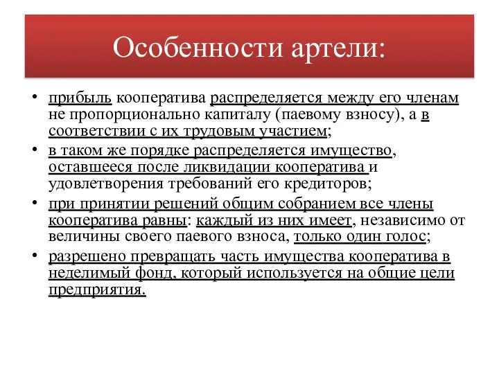 Особенности артели: прибыль кооператива распределяется между его членам не пропорционально капиталу