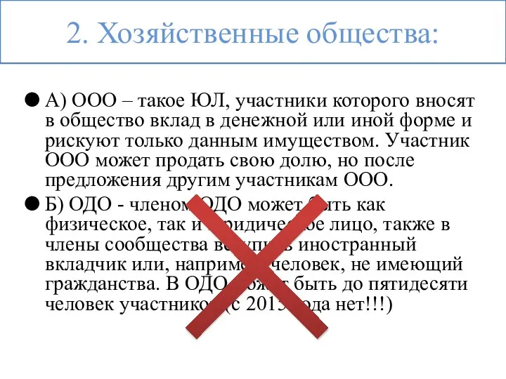 2. Хозяйственные общества: А) ООО – такое ЮЛ, участники которого вносят