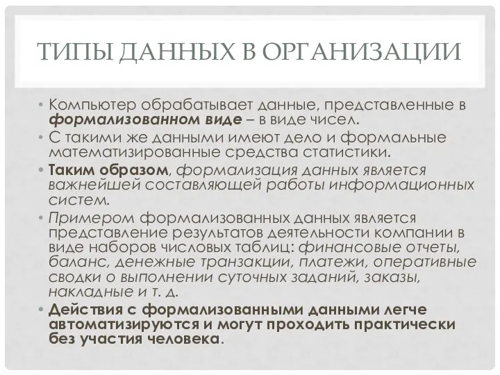 ТИПЫ ДАННЫХ В ОРГАНИЗАЦИИ Компьютер обрабатывает данные, представленные в формализованном виде