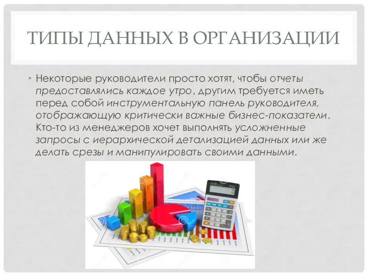 ТИПЫ ДАННЫХ В ОРГАНИЗАЦИИ Некоторые руководители просто хотят, чтобы отчеты предоставлялись