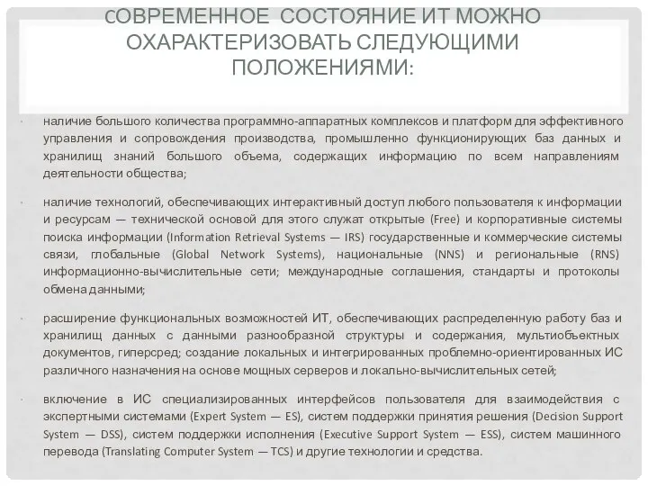 CОВРЕМЕННОЕ СОСТОЯНИЕ ИТ МОЖНО ОХАРАКТЕРИЗОВАТЬ СЛЕДУЮЩИМИ ПОЛОЖЕНИЯМИ: наличие большого количества программно-аппаратных