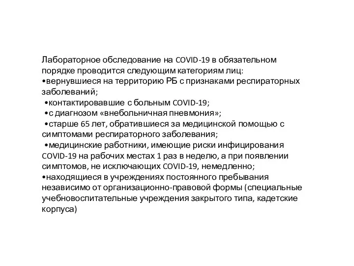 Лабораторное обследование на COVID-19 в обязательном порядке проводится следующим категориям лиц: