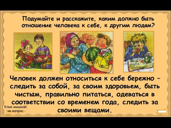 Подумайте и расскажите, каким должно быть отношение человека к себе, к