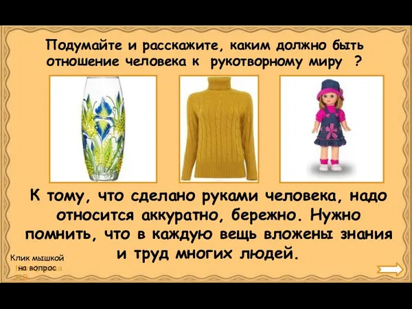 Подумайте и расскажите, каким должно быть отношение человека к рукотворному миру