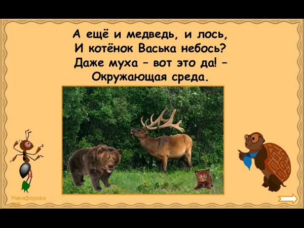 А ещё и медведь, и лось, И котёнок Васька небось? Даже