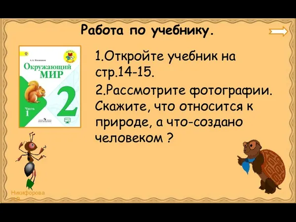 Работа по учебнику. 1.Откройте учебник на стр.14-15. 2.Рассмотрите фотографии. Скажите, что