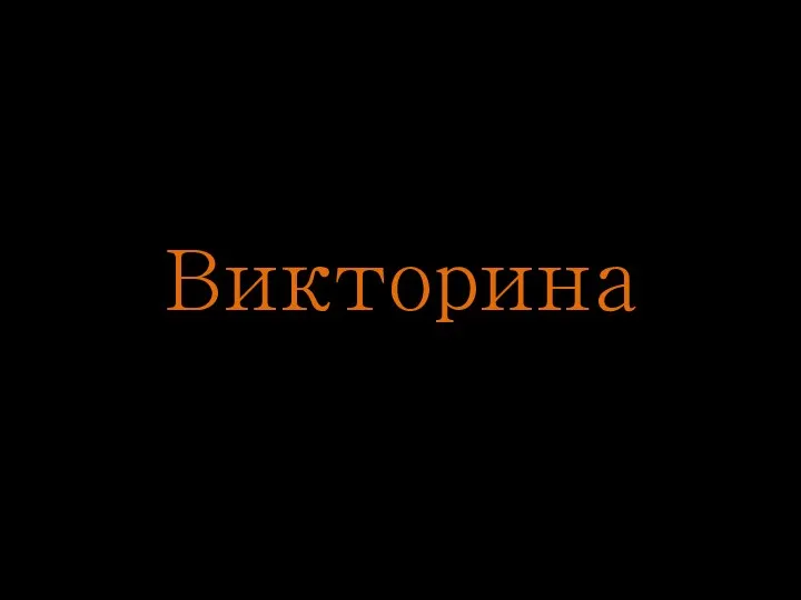 Викторина