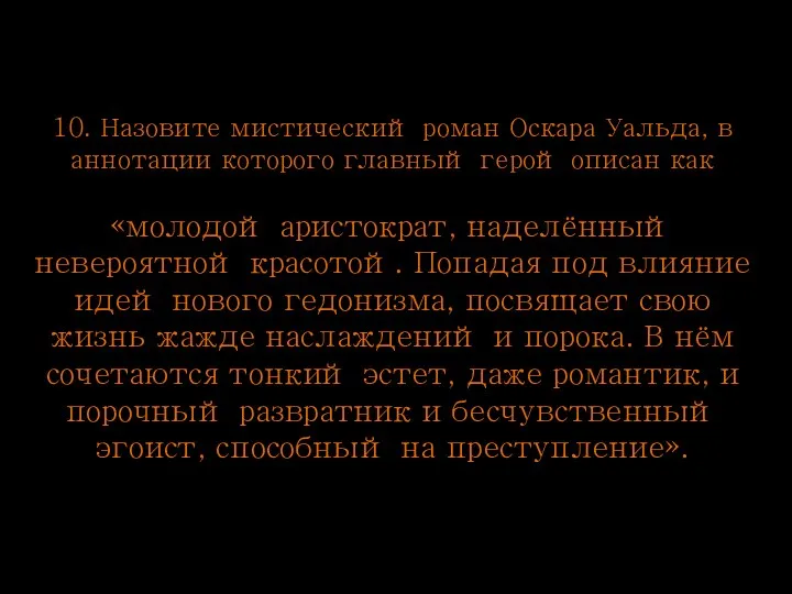 10. Назовите мистический роман Оскара Уальда, в аннотации которого главный герой