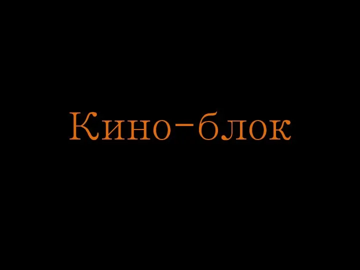 Кино-блок