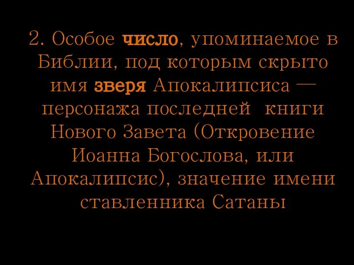 2. Особое число, упоминаемое в Библии, под которым скрыто имя зверя