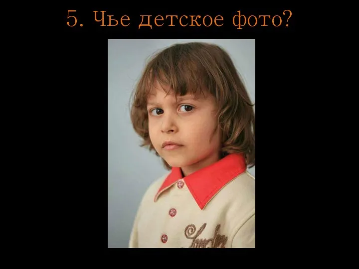 5. Чье детское фото?