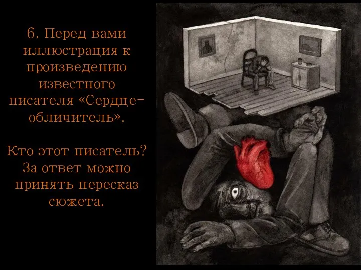 6. Перед вами иллюстрация к произведению известного писателя «Сердце-обличитель». Кто этот