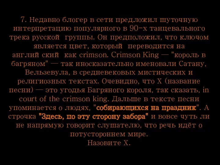 7. Недавно блогер в сети предложил шуточную интерпретацию популярного в 90-х