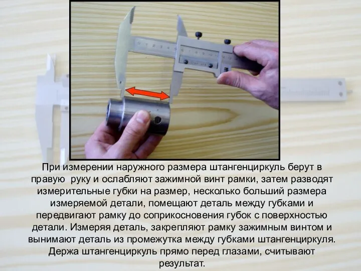 При измерении наружного размера штангенциркуль берут в правую руку и ослабляют